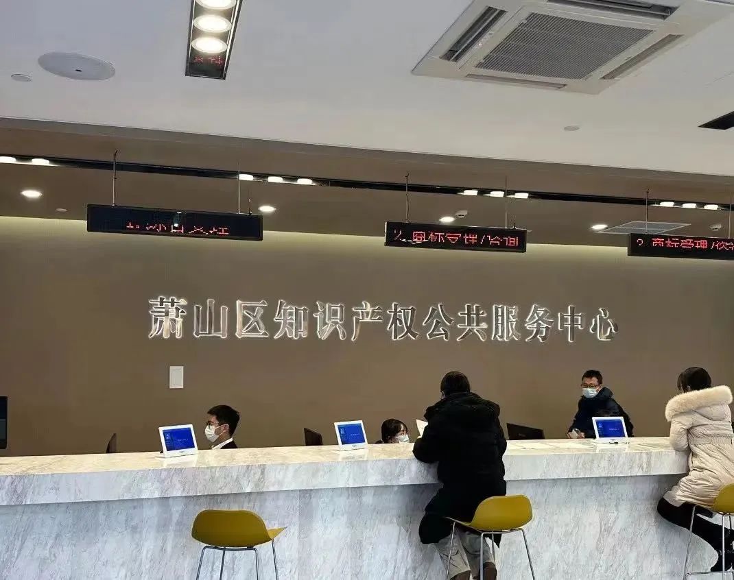 蕭山知識產(chǎn)權(quán)公共服務(wù)中心